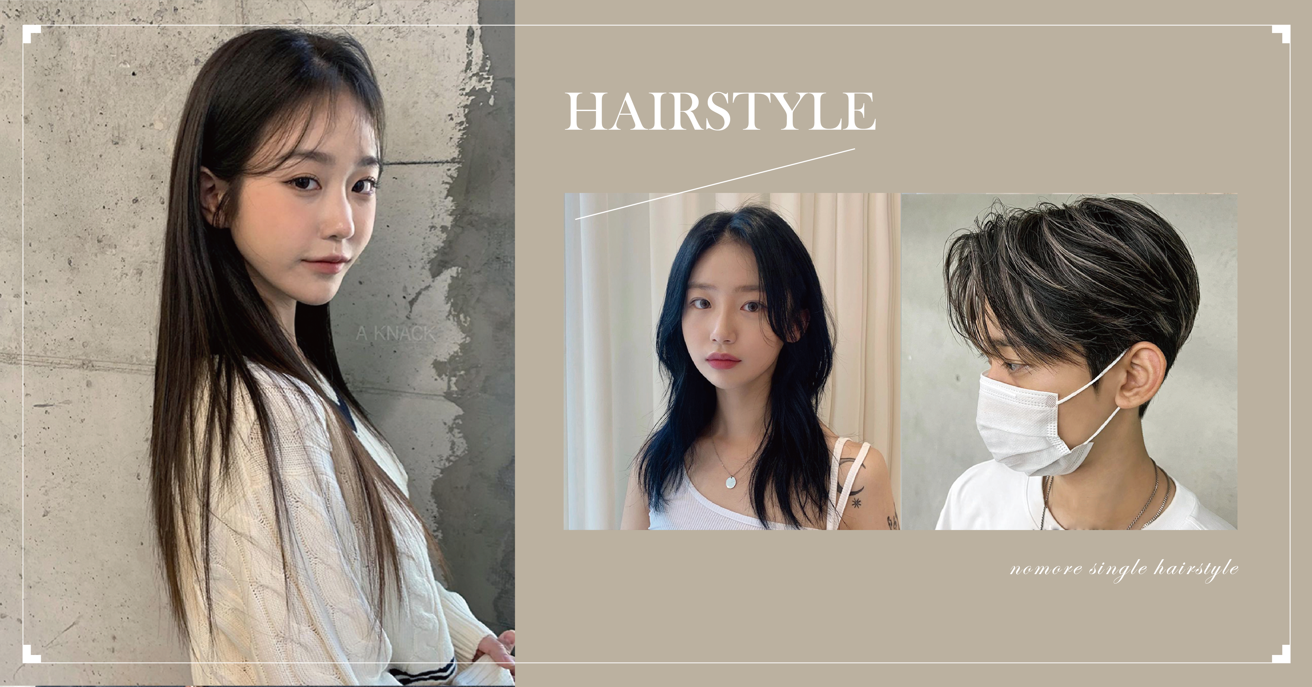 韓系髮型、脫單髮型、擺脫單身、女生髮型、男生髮型